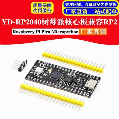 YD-RP2040兼容树莓派核心板