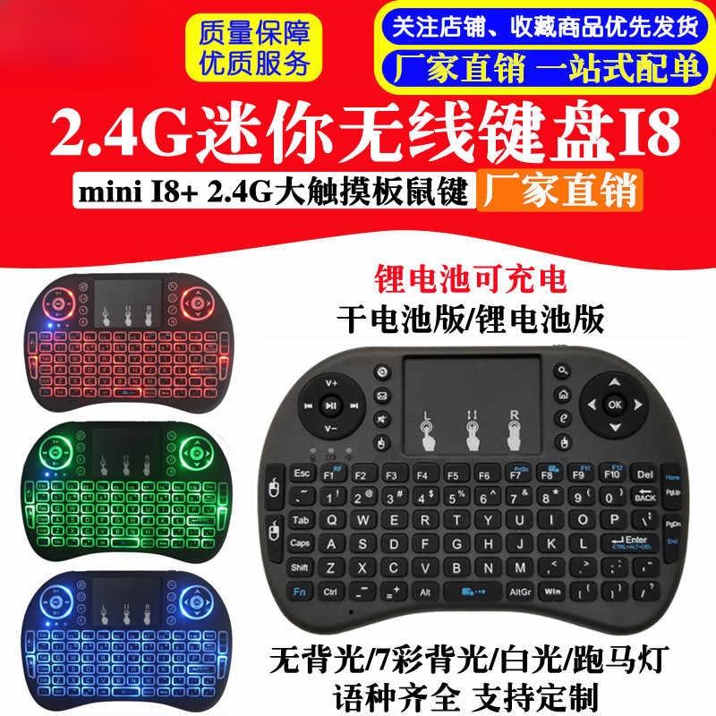 迷你无线键鼠I8+2.4G大触摸板