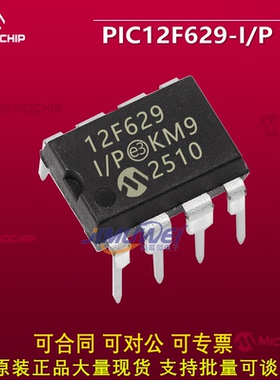 全新原装 直插DIP8 PIC12F629-I/P 8位闪存微控制器 单片机芯片