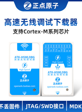【高速版】正点原子高速无线调试器HSWLDBG仿真编程下载STM32 ARM