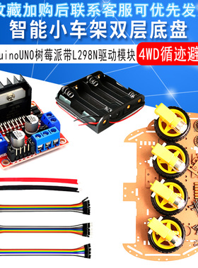 智能小车架双层底盘4WD循迹避障ArduinoUNO树莓派带L298N驱动模块