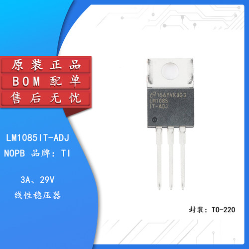 原装正品 LM1085IT-ADJ/NOPB TO-220-3 可调式3A线性稳压器芯片