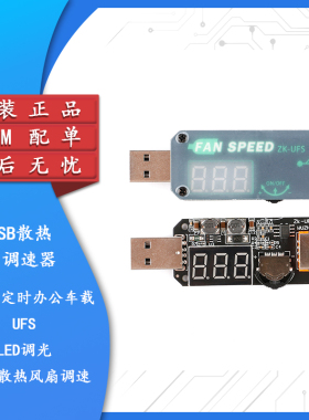 5VUSB散热风扇调速器小功率定时办公车载学生宿舍UFS LED调光模块