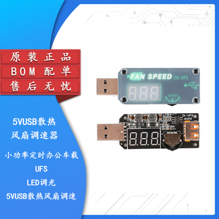 5VUSB散热风扇调速器小功率定时办公车载学生宿舍UFS LED调光模块