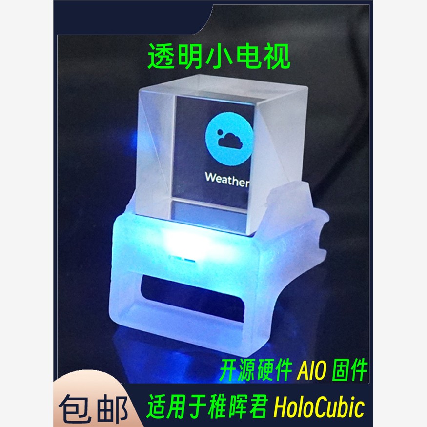透明小电视 适用于稚晖君HoloCubic同款分光棱镜 时钟桌面 wifi