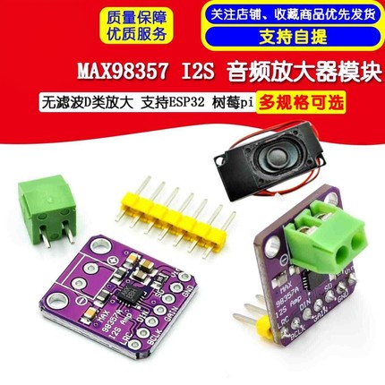 MAX98357 I2S音频放大器模块无滤波D类放大支持ESP32树莓pi