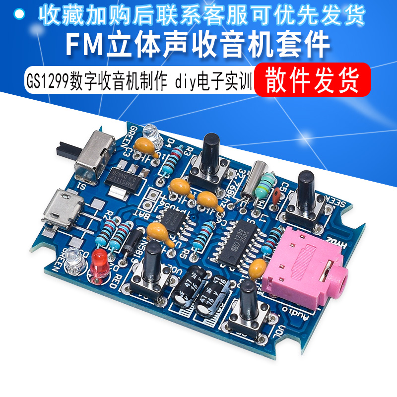 FM立体声收音机套件diy