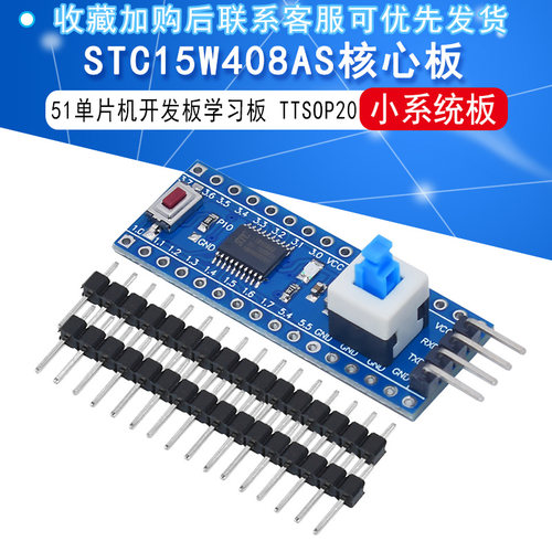 STC15W408AS核心板最小系统板 51 单片机开发板TTSOP20学习板