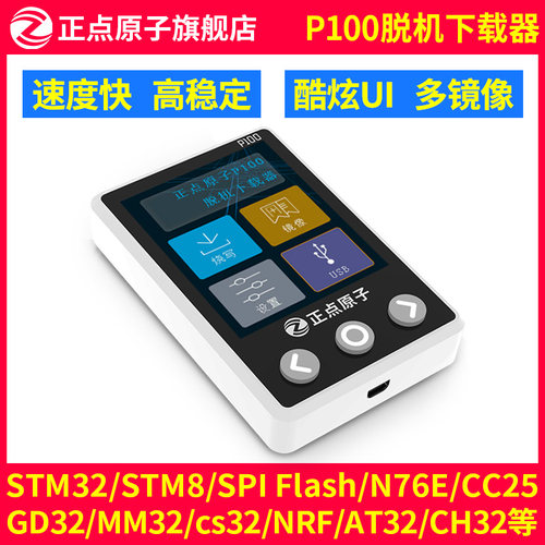 正点原子P100脱机下载器 STM32 STM8 N76E GD32 离线烧录编程烧写