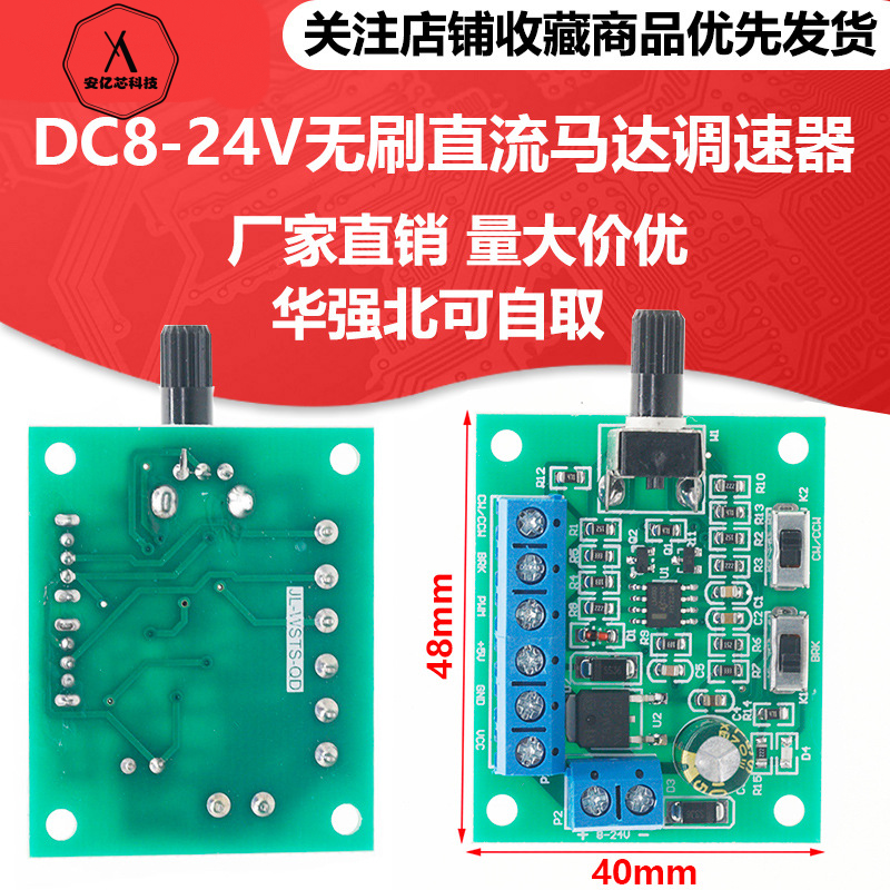 DC8-24V无刷电机调速板，