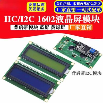 蓝屏黄绿屏1602液晶屏模块