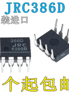 原装进口全新JRC386D NJM386D DIP-8直插单声道/音频放大 芯片IC