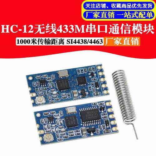 HC-12无线模块433MHz接收发射