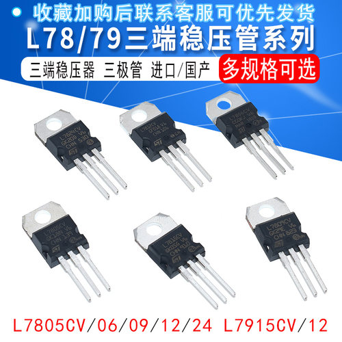三端稳压管L7805CV/7806/7809/7812/L7912/15直插TO-220进口/国产