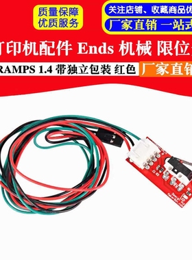 3D打印机配件 Ends 机械 限位开关 RAMPS 1.4 带独立包装 红色