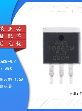 原装正品 贴片 AMS1086CM-5.0 TO-263 电源降压IC线性稳压LDO芯片