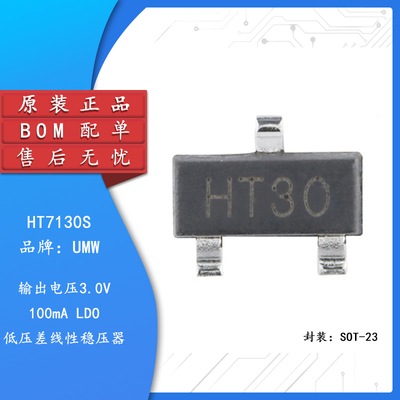 原装正品 UMW HT7130S SOT-23 100mA 低压差线性稳压器LDO芯片