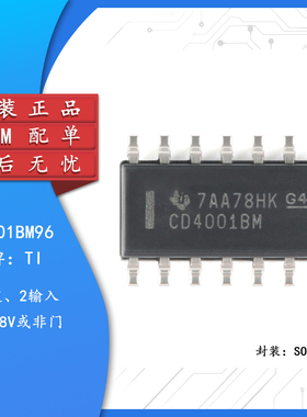 原装正品 CD4001BM96 SOIC-14 CMOS四路2输入或非门 贴片逻辑芯片