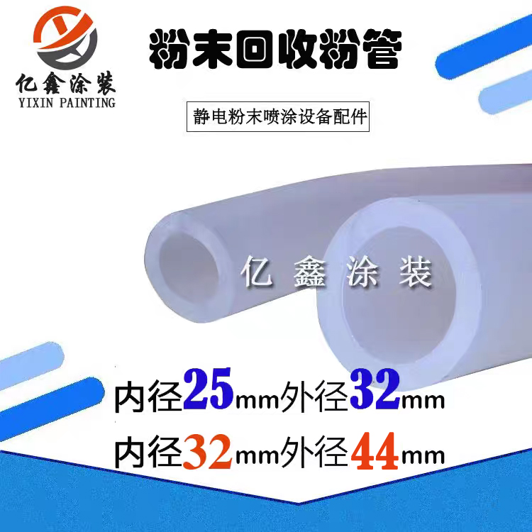 粉管喷涂配件喷枪粉管回收管