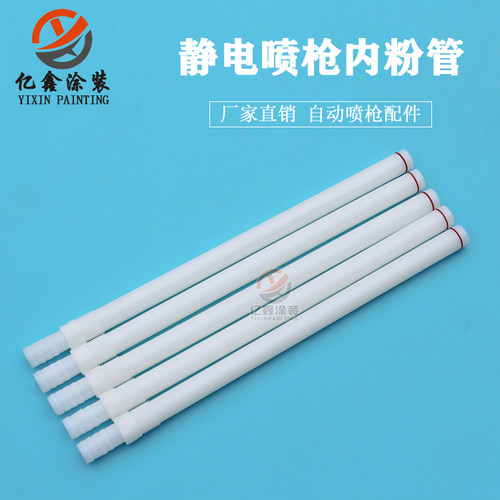 自动喷枪内粉管直管粉管接头YXQ静电粉末喷枪内衬管配件