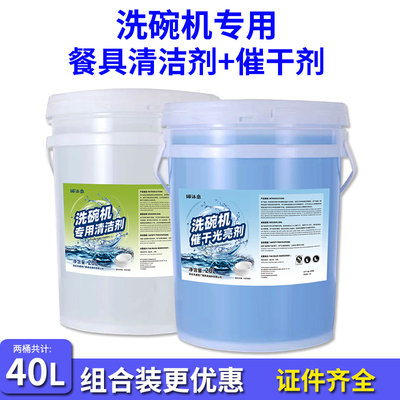 商用洗碗机专用洗涤剂洗碗机清洁剂催干剂饭店大桶光亮餐具清洗剂