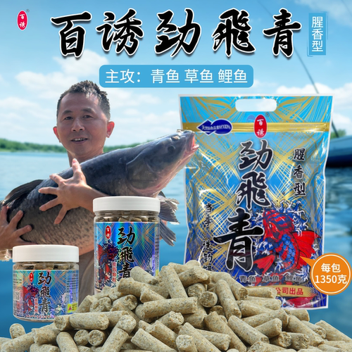 首发2025年百诱新品腥味劲飛青黑坑野钓青鱼草鱼专用颗粒厂家直销