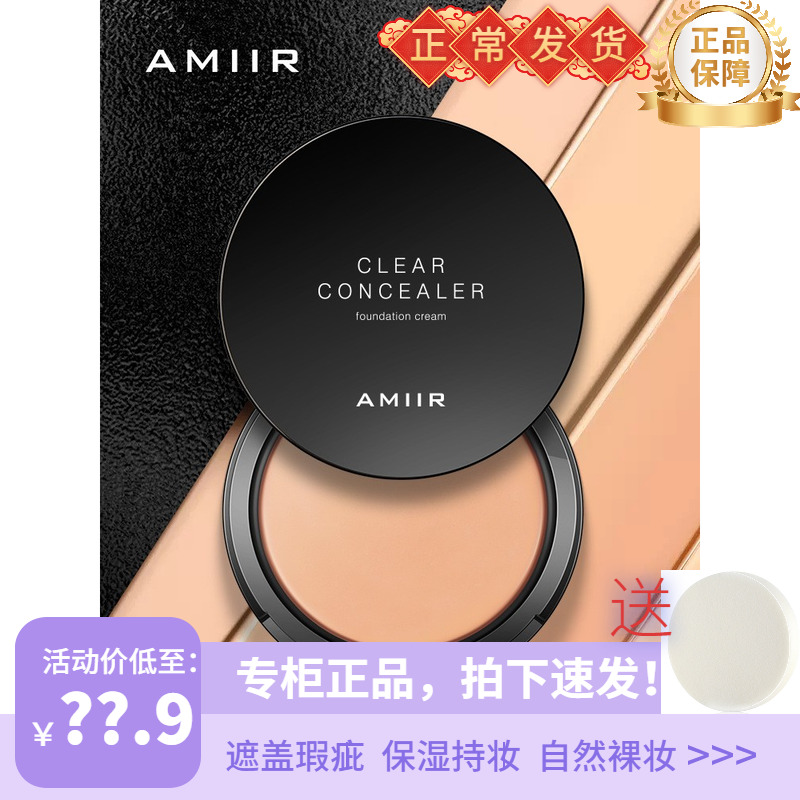 AMIIR艾米尔净颜隐瑕粉底膏20g遮瑕隐形毛孔肤色化妆舞台高清遮斑