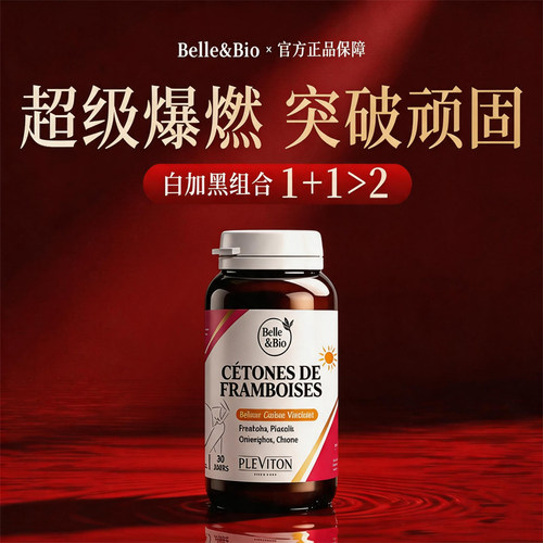 超模然然丸Belle&Bio覆盆子