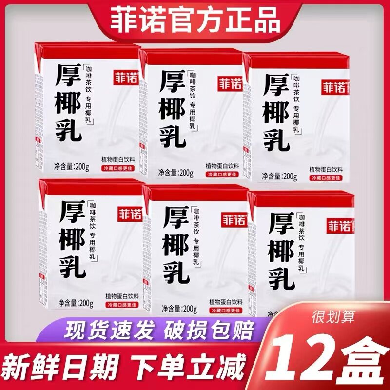 菲诺厚椰乳200克生椰拿铁咖啡伴侣椰浆椰汁植物蛋白饮料甜品奶茶