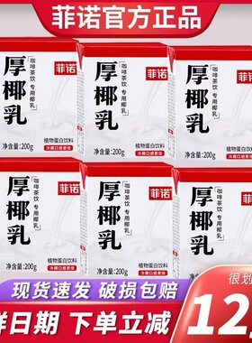 菲诺厚椰乳200克生椰拿铁咖啡伴侣椰浆椰汁植物蛋白饮料甜品奶茶