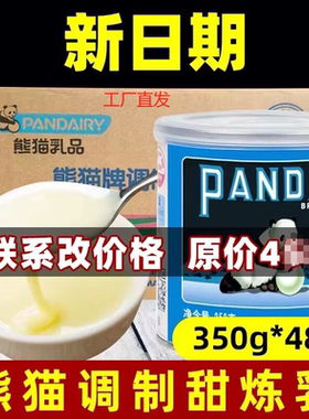熊猫炼乳调制甜炼乳甜品奶茶咖啡伴侣烘焙原料水果捞350克*48罐装