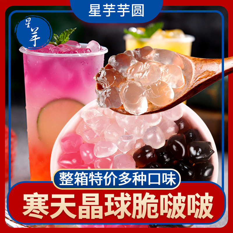 寒天晶球星芋脆啵啵多口味