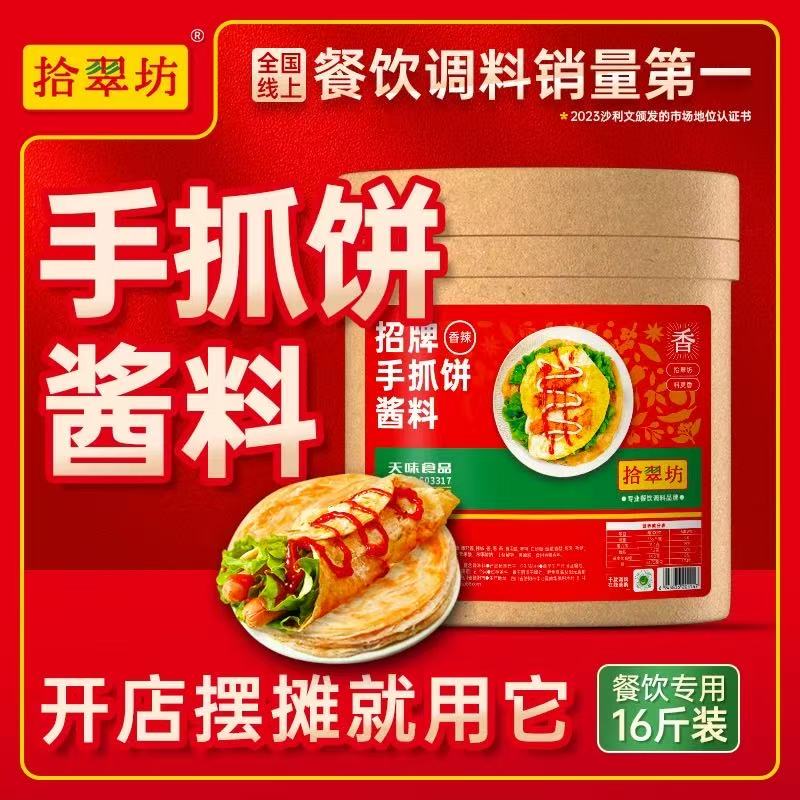 拾翠坊香辣手抓饼酱专用酱料16斤商用鸡蛋灌饼配酱卷饼料面甜辣酱