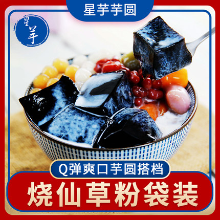 星芋烧仙草粉龟苓膏家用自制仙草果冻芋圆甜品奶茶店专用300克