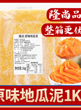 隆尚冷冻地瓜泥原味芋泥紫薯泥欧包烘焙馅料芋头甜品奶茶原料1kg