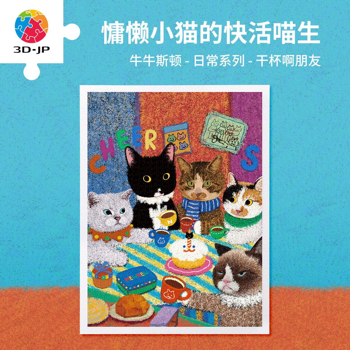 3D-JP牛牛斯顿手工diy成人平面塑胶拼图1200片 干杯啊朋友H3994