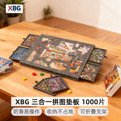 XBG三合一拼图板1000片加厚专用毛毡垫防滑毯辅助工具支架拼图桌