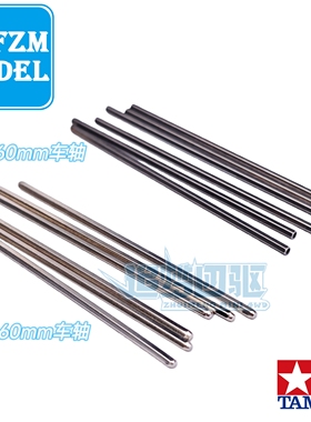 田宫四驱车拆出15440同款 60mm中空轻量化车轴 盒车60mm车轴