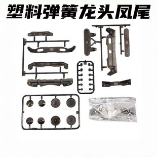 迷你四驱车配件 塑料弹簧龙头凤尾 FMA底盘用 升级改装件配件DIY