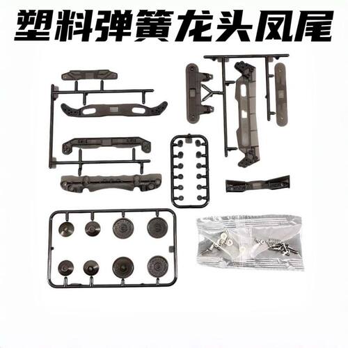 迷你四驱车配件 塑料弹簧龙头凤尾 FMA底盘用 升级改装件配件DIY