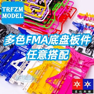 星达 大兴四驱车改装配件多颜色FMA底盘板件 任意搭配