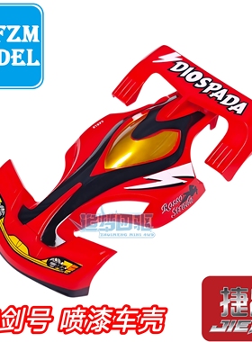捷品四驱车 四驱兄弟红色神剑号喷漆车壳 适配AR TZ TZX底盘