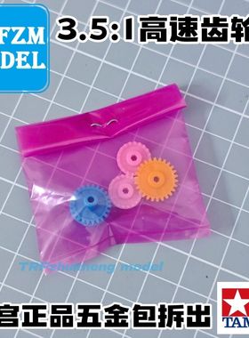 田宫正品四驱车五金包拆出3.5:1高速齿轮组 15432同款齿轮