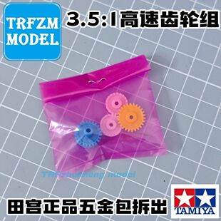 15432同款 1高速齿轮组 齿轮 四驱车五金包拆出3.5 田宫正品