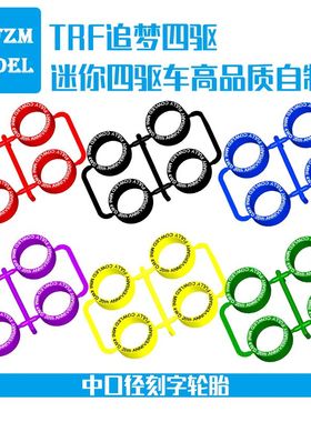 自制迷你四驱车改装升级配件彩色橡胶中口径等宽轮胎