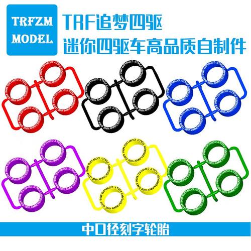 自制田宫四驱车配件轮胎