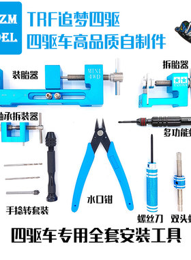 四驱车改装工具螺丝刀螺母套筒