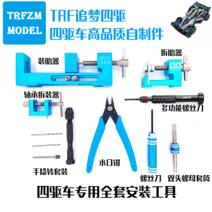 TRF追梦四驱 国产迷你四驱车改装 工具螺丝刀螺母套筒水口钳套装