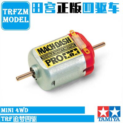 正品田宫 四驱车配件 mach dash 24500转 高速双头红银马达 15433