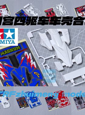 田宫四驱车拆卖车壳散卖合集 旋风冲锋 飓风音速 蜘蛛王 魔鬼司令